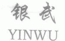 银武