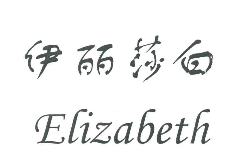 伊丽莎白;ELIZABETH