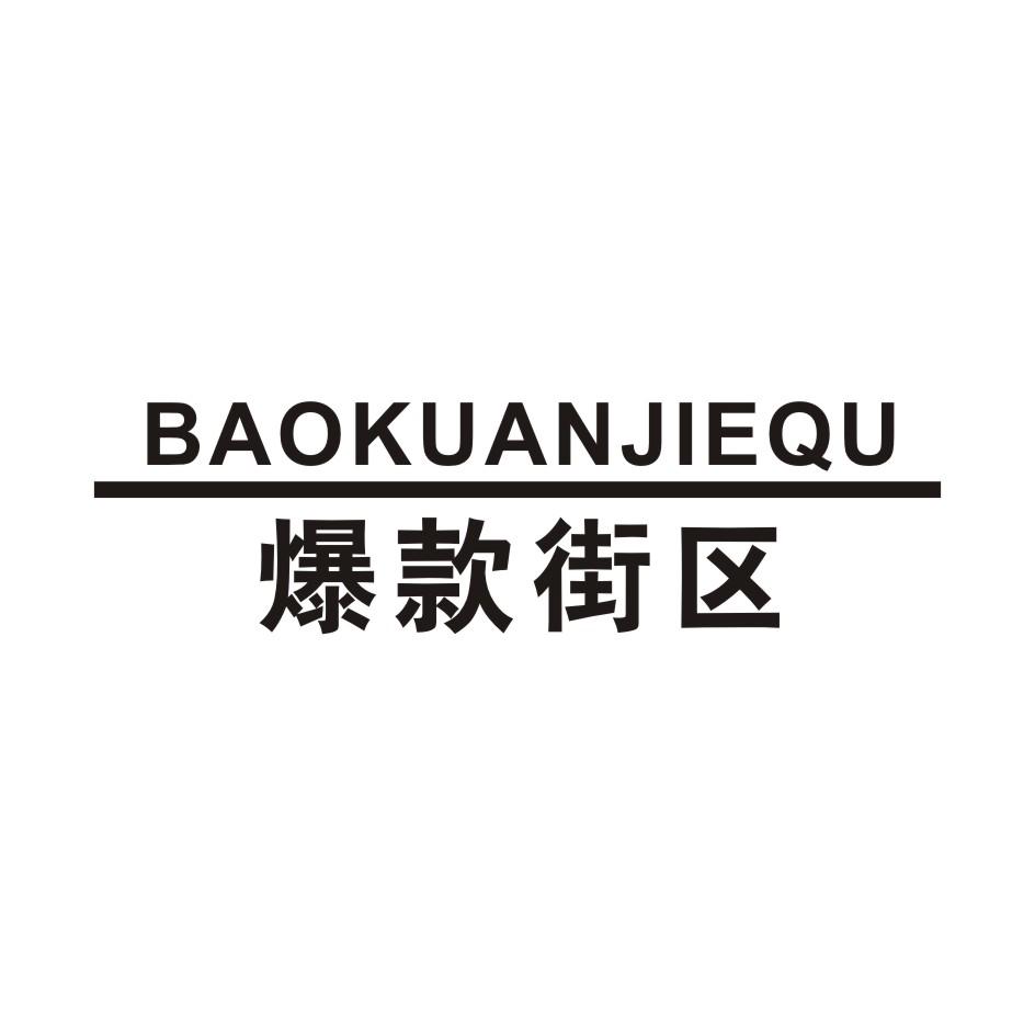 爆款街区
