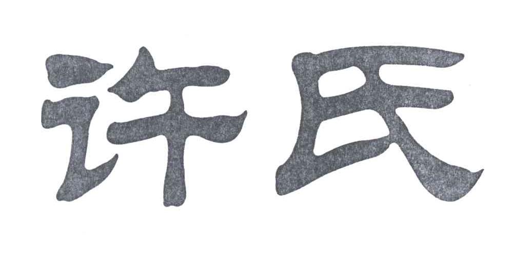 许氏