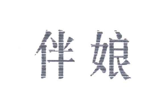 伴娘