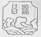 昌源