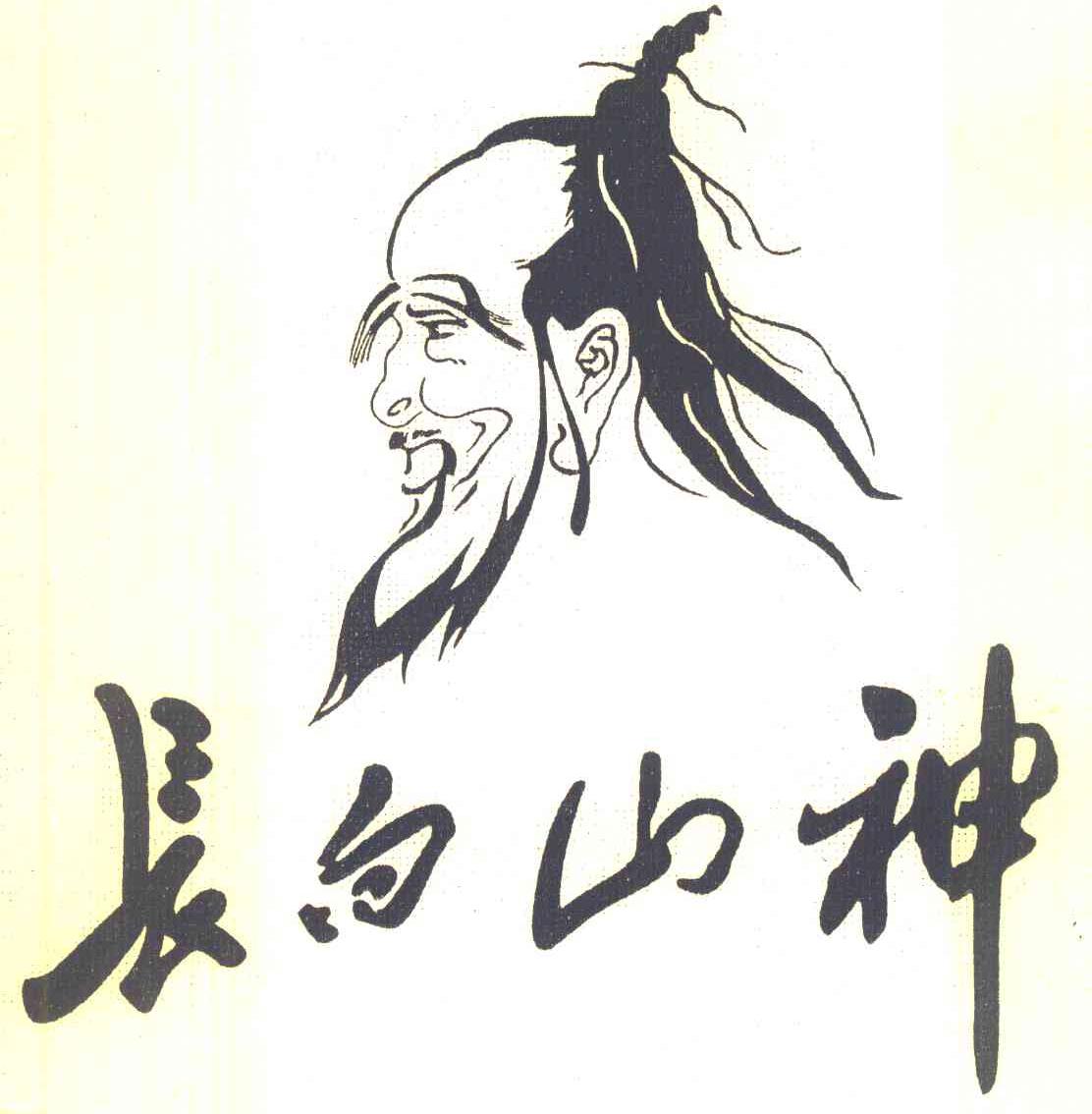 长白山神