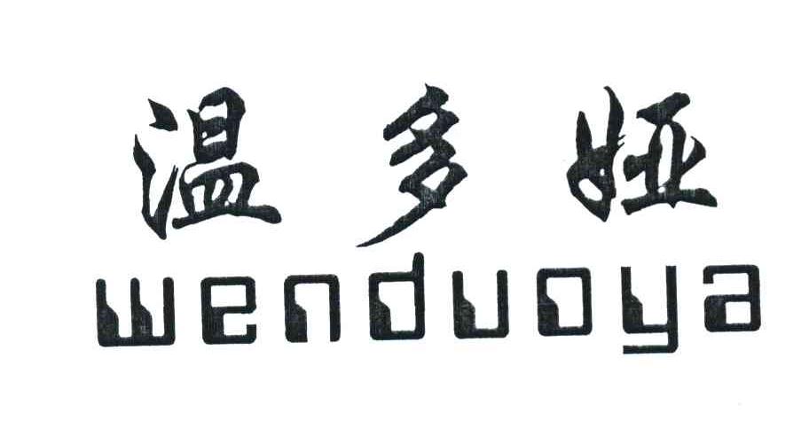 温多娅