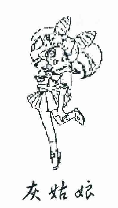 灰姑娘