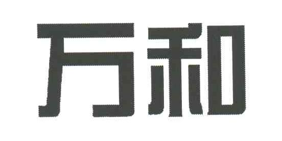 万和