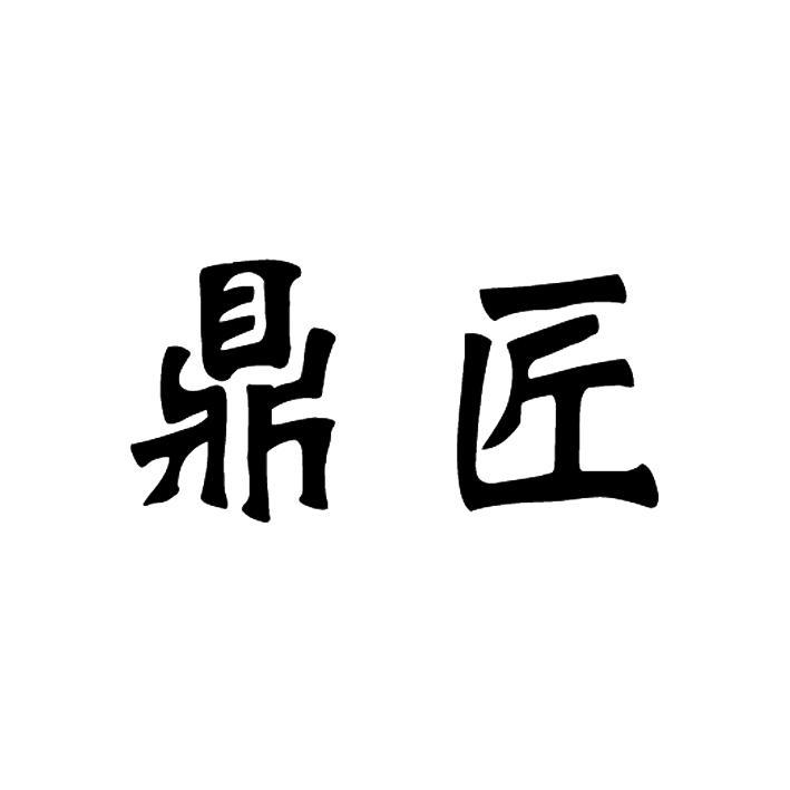 鼎匠