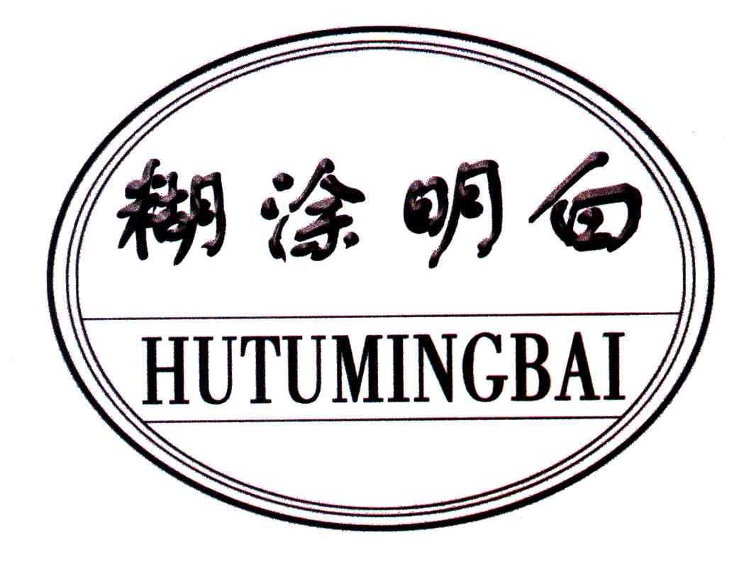 糊涂明白
