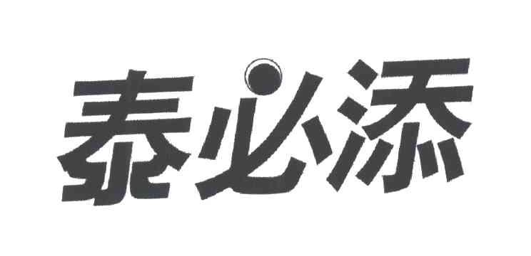 泰必添