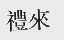 礼来