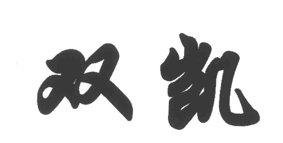 双凯