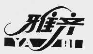 雅齐