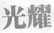 光耀