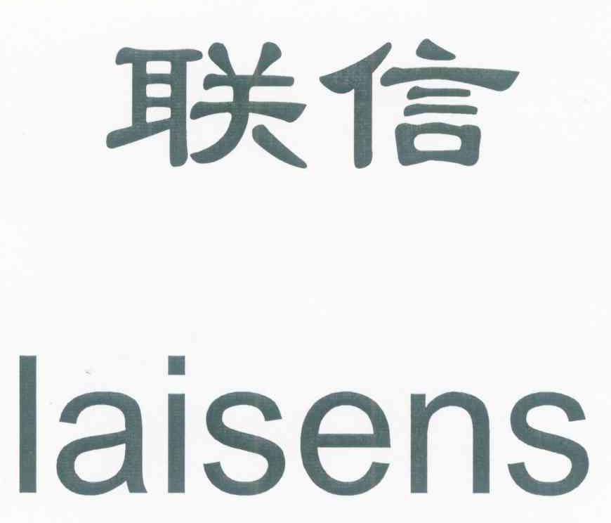 联信 LAISENS