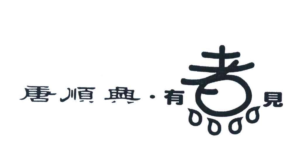 唐顺兴有煮见