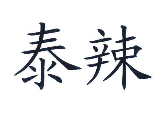 泰辣