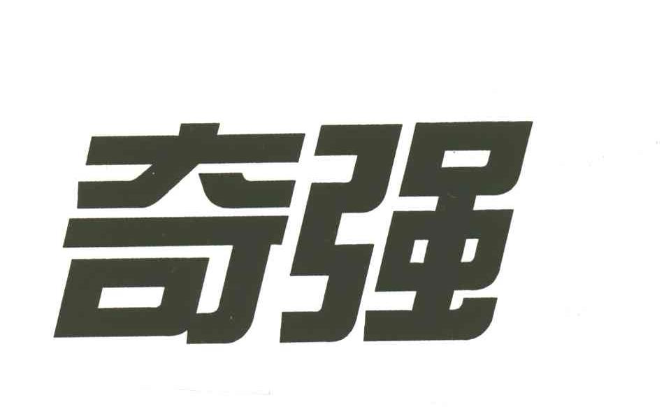 奇强