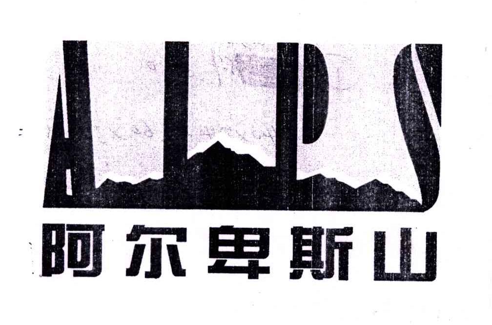 阿尔卑斯山;ALPS