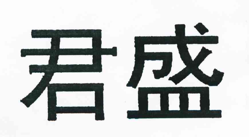 君盛