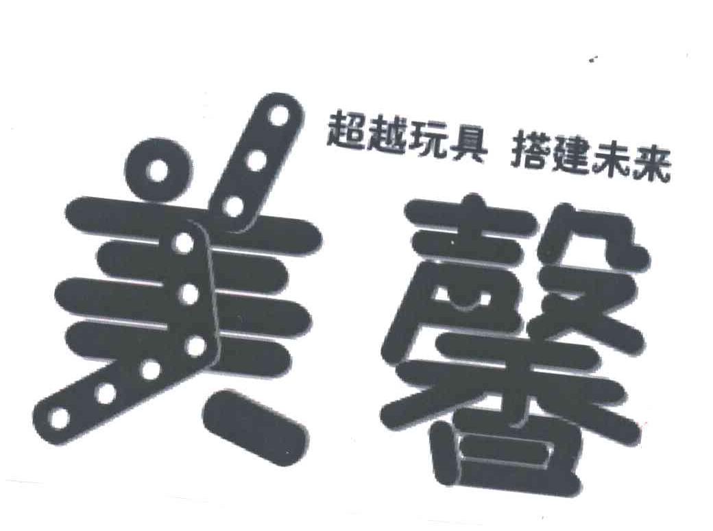 美馨;超越玩具搭建未来