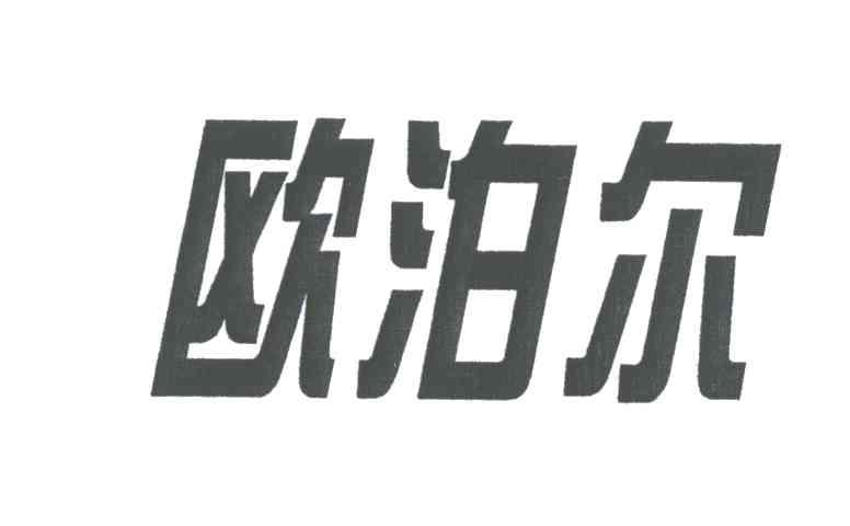 欧泊尔