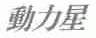 动力星