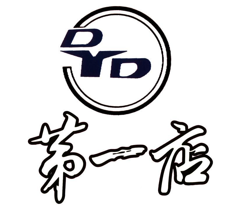 第一店 DYD