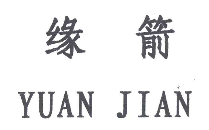 缘箭