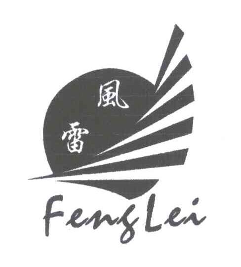 风雷