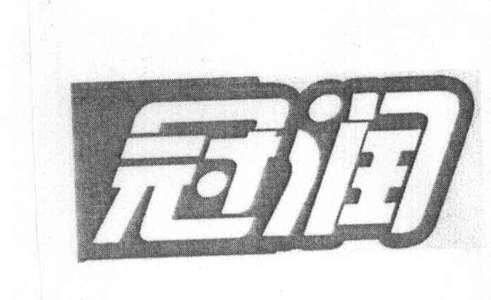 冠润