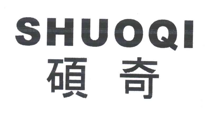 硕奇