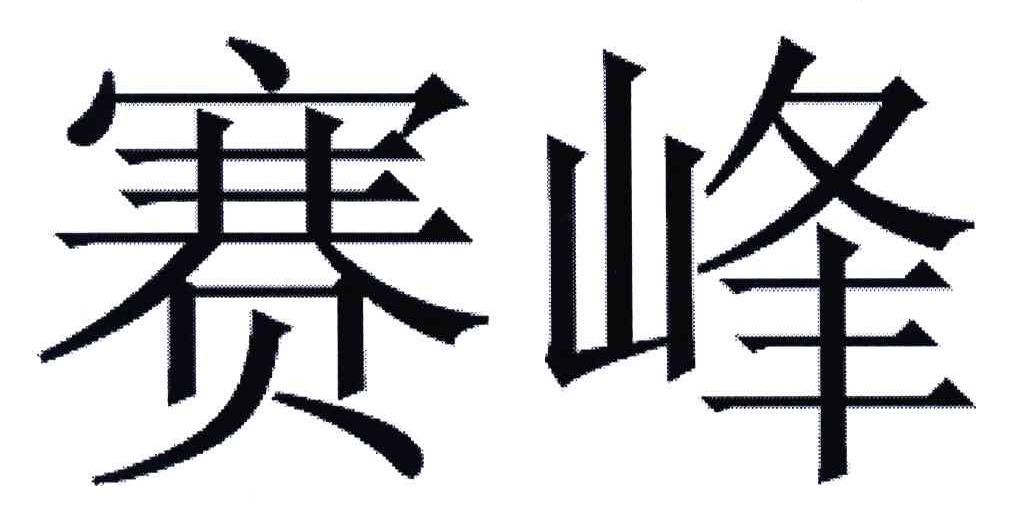 赛峰