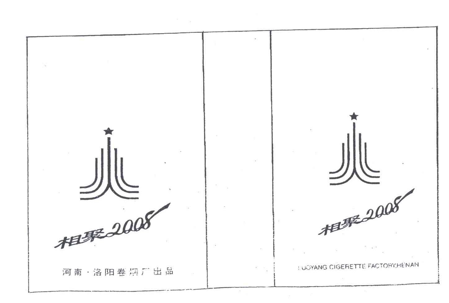 相聚2008