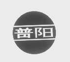 普阳