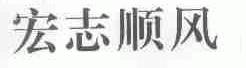 宏志顺风