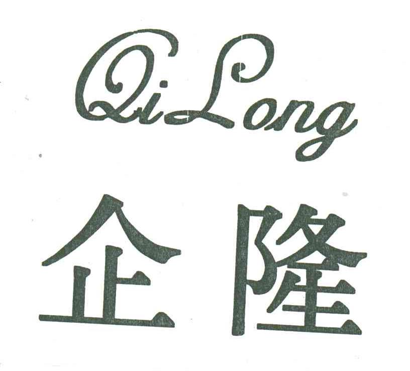 企隆