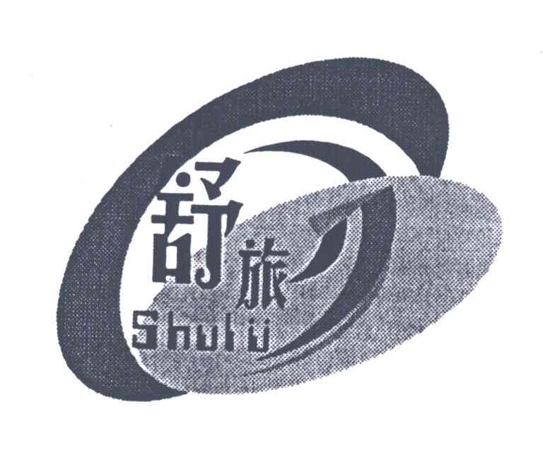 舒旅;SHULV及图形