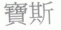 宝斯