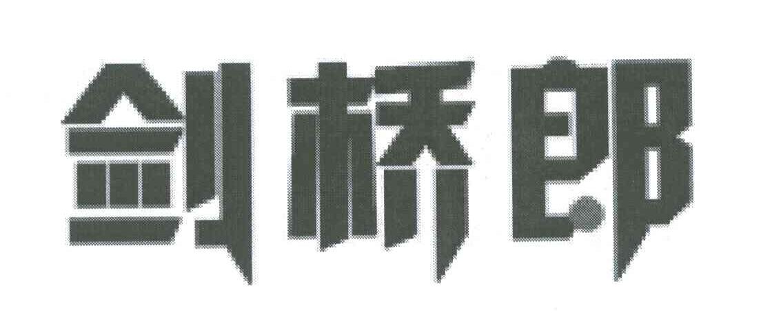 剑桥郎