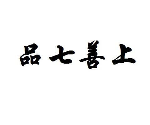 品七善上