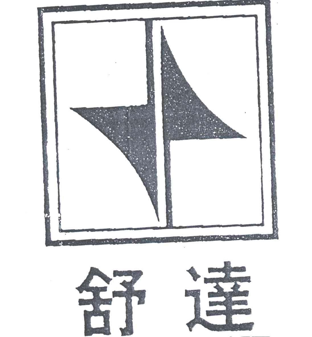 舒达