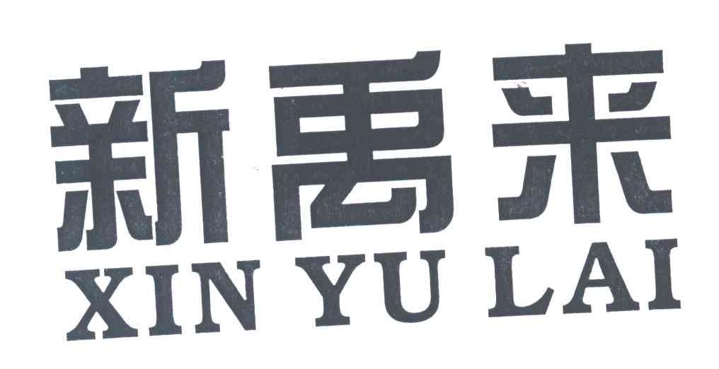 新禹来;XIN YU LAI