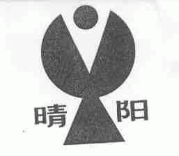 晴阳