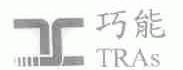 巧能;TRAS