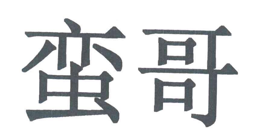 蛮哥