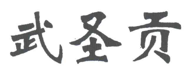 武圣贡