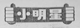 小明星