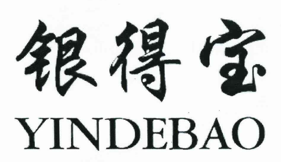银得宝