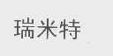 瑞米特