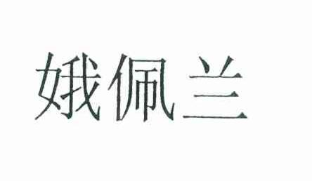 娥佩兰